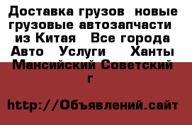 Доставка грузов (новые грузовые автозапчасти) из Китая - Все города Авто » Услуги   . Ханты-Мансийский,Советский г.